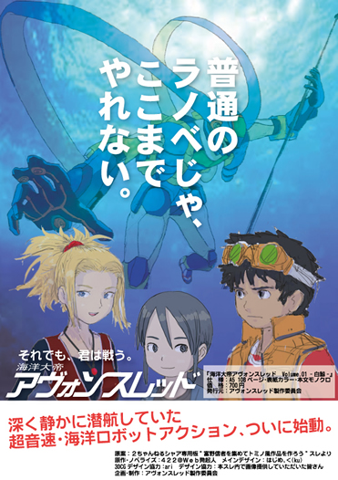 普通のラノベじゃ、ここまでやれない。海洋大帝アヴォンスレッド　深く静かに潜航していた超音速・海洋ロボットアクション、ついに始動。